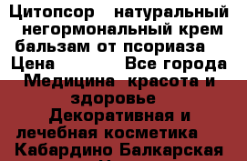 Цитопсор - натуральный, негормональный крем-бальзам от псориаза. › Цена ­ 1 295 - Все города Медицина, красота и здоровье » Декоративная и лечебная косметика   . Кабардино-Балкарская респ.,Нальчик г.